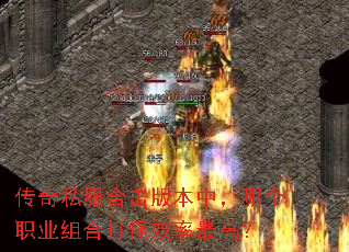 传奇私服合击版本中,哪个职业组合打怪效率最高? 传奇私服合击版本中,哪个职业组合打怪效率最高?