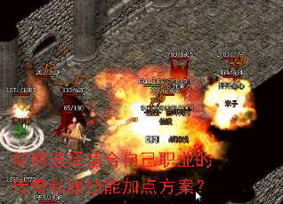 如何选择适合自己职业的传奇私服技能加点方案? 如何选择适合自己职业的传奇私服技能加点方案?