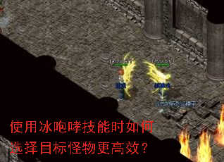 使用冰咆哮技能时如何选择目标怪物更高效? 使用冰咆哮技能时如何选择目标怪物更高效?