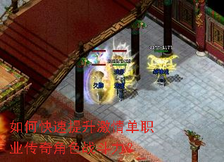 如何快速提升激情单职业传奇角色战斗力? 如何快速提升激情单职业传奇角色战斗力?