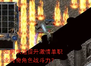 如何快速提升激情单职业传奇角色战斗力? 如何快速提升激情单职业传奇角色战斗力?