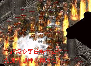 在超级变更任务中应优先提升哪种防御属性? 在超级变更任务中应优先提升哪种防御属性?