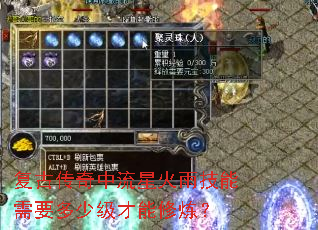 复古传奇中流星火雨技能需要多少级才能修炼? 复古传奇中流星火雨技能需要多少级才能修炼?