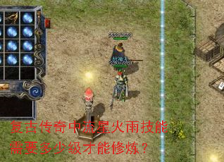 复古传奇中流星火雨技能需要多少级才能修炼? 复古传奇中流星火雨技能需要多少级才能修炼?