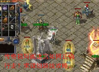 传奇祖玛阁迷宫如何正确行走?求详细路线攻略。 传奇祖玛阁迷宫如何正确行走?求详细路线攻略。