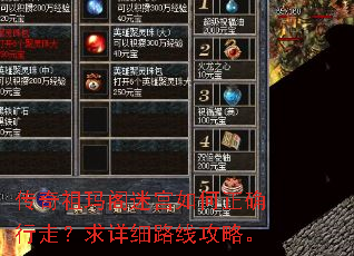 传奇祖玛阁迷宫如何正确行走?求详细路线攻略。 传奇祖玛阁迷宫如何正确行走?求详细路线攻略。