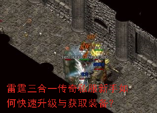雷霆三合一传奇私服新手如何快速升级与获取装备? 雷霆三合一传奇私服新手如何快速升级与获取装备?