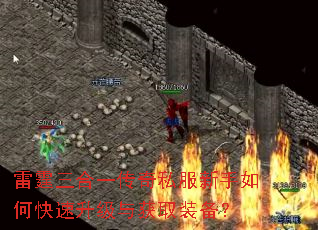 雷霆三合一传奇私服新手如何快速升级与获取装备? 雷霆三合一传奇私服新手如何快速升级与获取装备?