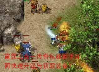 雷霆三合一传奇私服新手如何快速升级与获取装备? 雷霆三合一传奇私服新手如何快速升级与获取装备?