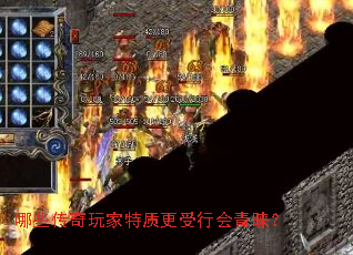 哪些传奇玩家特质更受行会青睐? 哪些传奇玩家特质更受行会青睐?