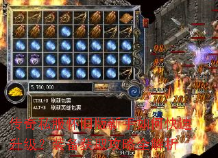 传奇私服怀旧版新手如何快速升级?装备获取攻略全解析 传奇私服怀旧版新手如何快速升级?装备获取攻略全解析