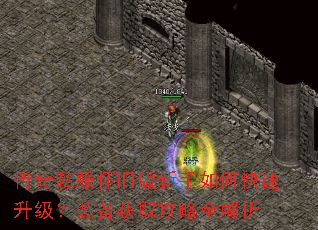 传奇私服怀旧版新手如何快速升级?装备获取攻略全解析 传奇私服怀旧版新手如何快速升级?装备获取攻略全解析