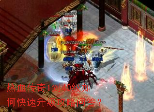 热血传奇1到40级如何快速升级攻略问答? 热血传奇1到40级如何快速升级攻略问答?