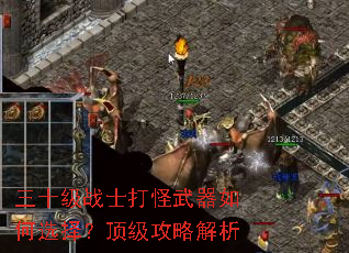三十级战士打怪武器如何选择?顶级攻略解析 三十级战士打怪武器如何选择?顶级攻略解析