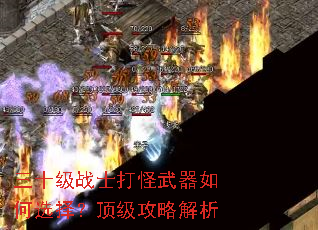 三十级战士打怪武器如何选择?顶级攻略解析 三十级战士打怪武器如何选择?顶级攻略解析