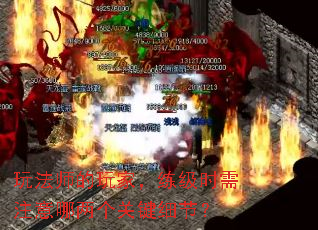 玩法师的玩家,练级时需注意哪两个关键细节? 玩法师的玩家,练级时需注意哪两个关键细节?