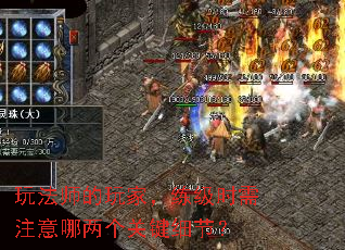 玩法师的玩家,练级时需注意哪两个关键细节? 玩法师的玩家,练级时需注意哪两个关键细节?