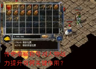 传奇荣耀称号对人物战力提升有何关键作用? 传奇荣耀称号对人物战力提升有何关键作用?
