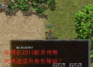 如何在2013新开传奇网快速提升角色等级? 如何在2013新开传奇网快速提升角色等级?