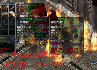 如何在2013新开传奇网快速提升角色等级? 如何在2013新开传奇网快速提升角色等级?