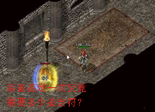 装备鉴定一次究竟需要多少鉴定符? 装备鉴定一次究竟需要多少鉴定符?