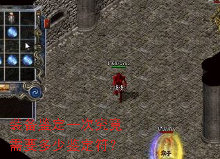装备鉴定一次究竟需要多少鉴定符? 装备鉴定一次究竟需要多少鉴定符?