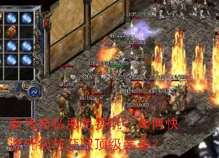 新传奇私服免费玩?如何快速升级与获取顶级装备? 新传奇私服免费玩?如何快速升级与获取顶级装备?