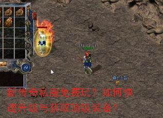 新传奇私服免费玩?如何快速升级与获取顶级装备? 新传奇私服免费玩?如何快速升级与获取顶级装备?