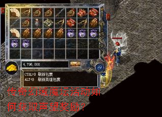 传奇幻域魔坛活动如何获取声望奖励? 传奇幻域魔坛活动如何获取声望奖励?