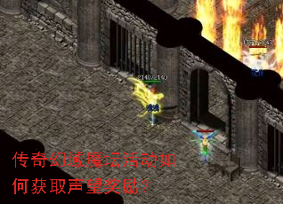 传奇幻域魔坛活动如何获取声望奖励? 传奇幻域魔坛活动如何获取声望奖励?