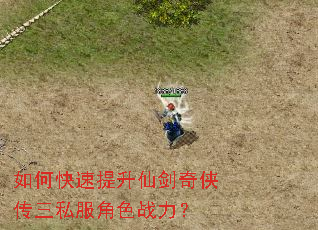 如何快速提升仙剑奇侠传三私服角色战力? 如何快速提升仙剑奇侠传三私服角色战力?