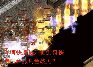 如何快速提升仙剑奇侠传三私服角色战力? 如何快速提升仙剑奇侠传三私服角色战力?