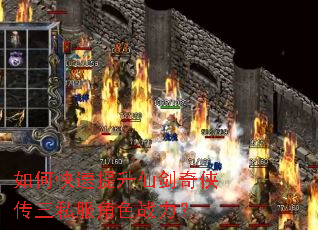 如何快速提升仙剑奇侠传三私服角色战力? 如何快速提升仙剑奇侠传三私服角色战力?