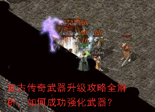 复古传奇武器升级攻略全解析,如何成功强化武器? 复古传奇武器升级攻略全解析,如何成功强化武器?