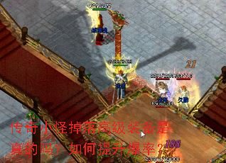 传奇小怪掉落高级装备是真的吗?如何提升爆率? 传奇小怪掉落高级装备是真的吗?如何提升爆率?