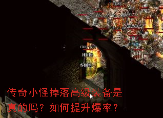 传奇小怪掉落高级装备是真的吗?如何提升爆率? 传奇小怪掉落高级装备是真的吗?如何提升爆率?