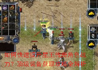 如何快速提升星王传奇角色战力?顶级装备获取攻略全解析 如何快速提升星王传奇角色战力?顶级装备获取攻略全解析