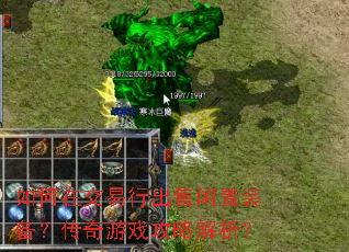 如何在交易行出售闲置装备?传奇游戏攻略解析? 如何在交易行出售闲置装备?传奇游戏攻略解析?