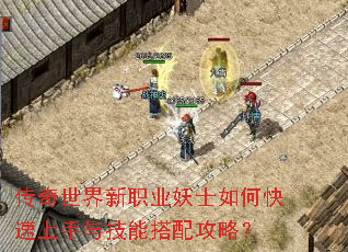 传奇世界新职业妖士如何快速上手与技能搭配攻略? 传奇世界新职业妖士如何快速上手与技能搭配攻略?
