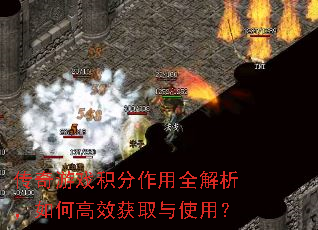传奇游戏积分作用全解析,如何高效获取与使用? 传奇游戏积分作用全解析,如何高效获取与使用?