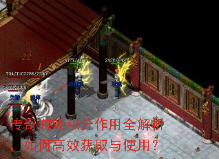 传奇游戏积分作用全解析,如何高效获取与使用? 传奇游戏积分作用全解析,如何高效获取与使用?