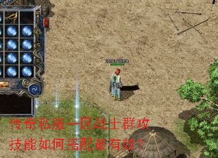 传奇私服一区战士群攻技能如何搭配最有效? 传奇私服一区战士群攻技能如何搭配最有效?