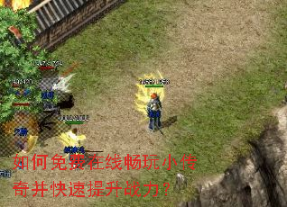 如何免费在线畅玩小传奇并快速提升战力? 如何免费在线畅玩小传奇并快速提升战力?