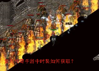 复古传奇手游中时装如何获取? 复古传奇手游中时装如何获取?