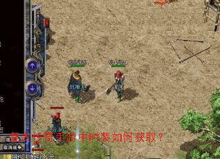 复古传奇手游中时装如何获取? 复古传奇手游中时装如何获取?