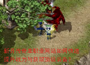 新开传奇单职业网站如何快速提升战力与获取顶级装备? 新开传奇单职业网站如何快速提升战力与获取顶级装备?