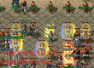 传奇私服电信区如何快速提升角色等级? 传奇私服电信区如何快速提升角色等级?