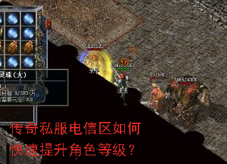 传奇私服电信区如何快速提升角色等级? 传奇私服电信区如何快速提升角色等级?