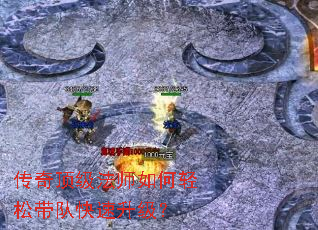 传奇顶级法师如何轻松带队快速升级? 传奇顶级法师如何轻松带队快速升级?