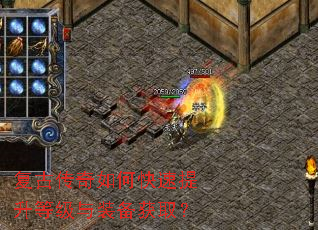 复古传奇如何快速提升等级与装备获取? 复古传奇如何快速提升等级与装备获取?